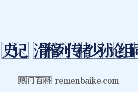 史记·滑稽列传褚少孙论组词是什么意思的图片